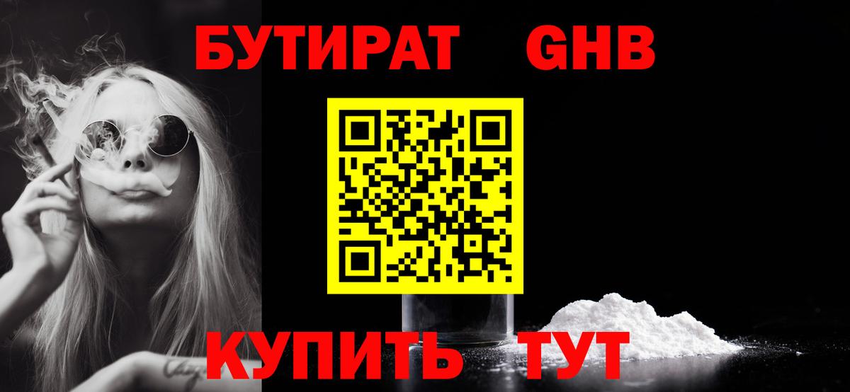 Бутират  Вход с VPN  Братск  БУТИРАТ бутандиол 