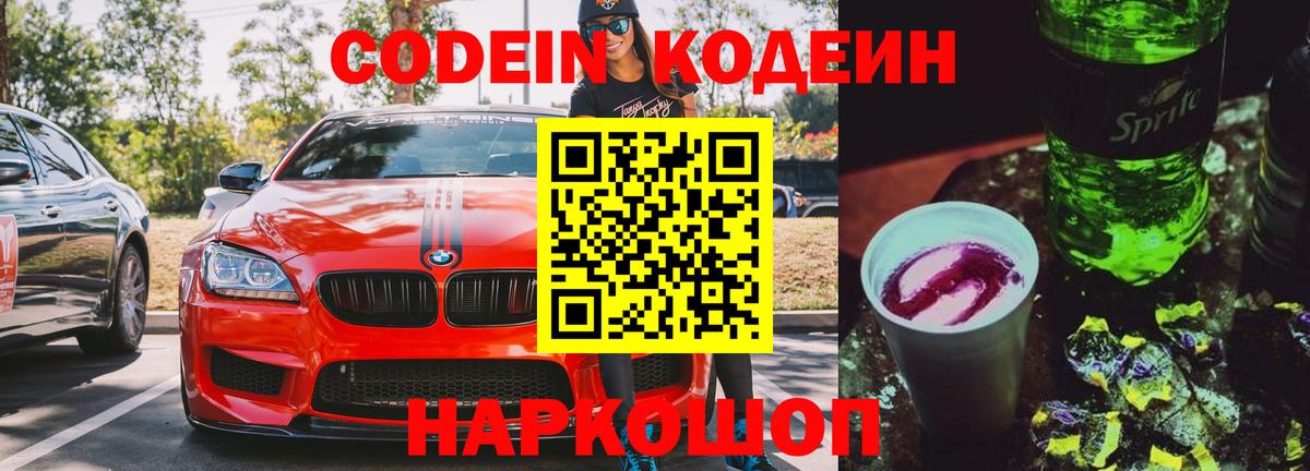 Codein Purple Drank Братск